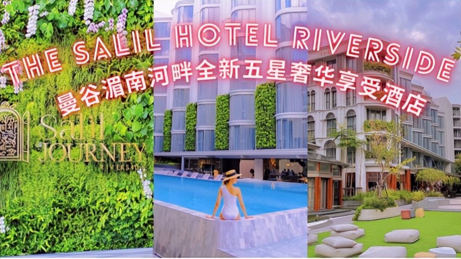 別错过!曼谷湄南河畔全新五星奢华享受酒店_凤凰网商业_凤凰网