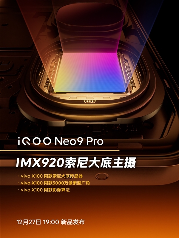 vivo X100异款！iQOO Neo9 Pro主摄颁布：IMX920添捏