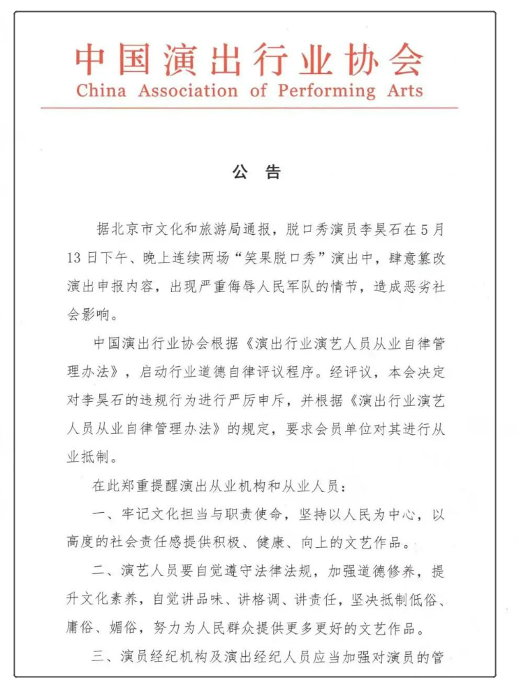 中演协：要求会员单位对脱口秀演员李昊石进行从业抵制(脱口秀演员李波个人资料简介)