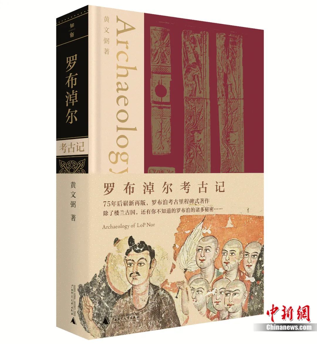 新版《罗布淖尔考古记》。广西师范大学出版社供图