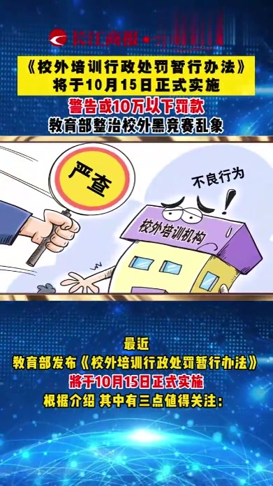 《校外培训行政处罚暂行办法》将于10月15日正式实施，警告或10万以下罚款，教育部整治校外黑竞赛乱象 #校外培训机构最新政策