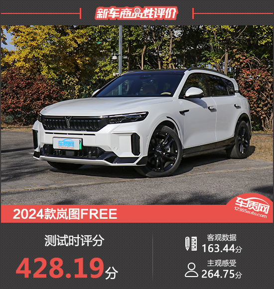 2024款嵐圖free新車商品性評價_鳳凰網汽車_鳳凰網