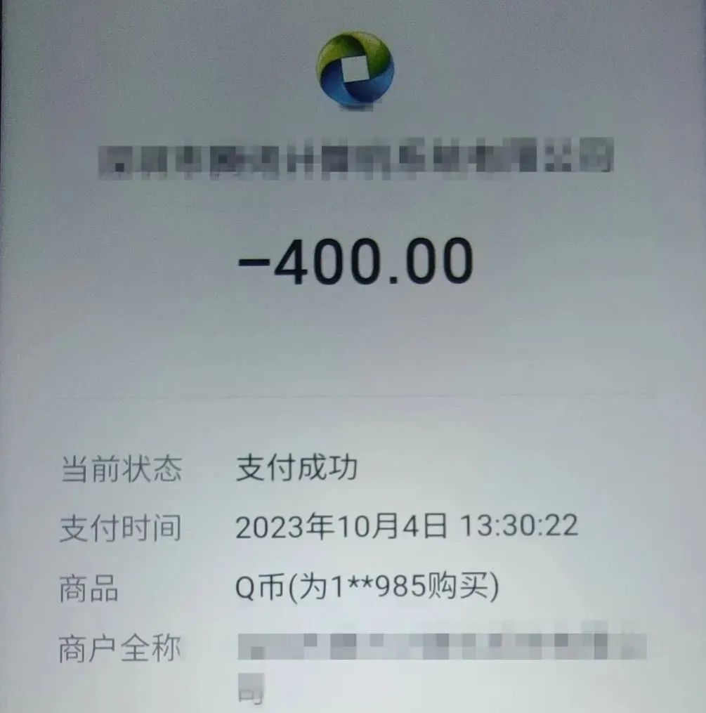 小夏帮其充值的400元Q币支付截图