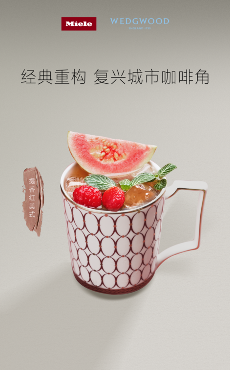 美诺Miele携手WEDGWOOD重构理想生活,复兴城市咖啡角