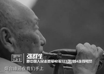 抗美援朝一等功臣张群生逝世:司号员战地接替指挥,吹响令美军胆寒冲锋号_凤凰网