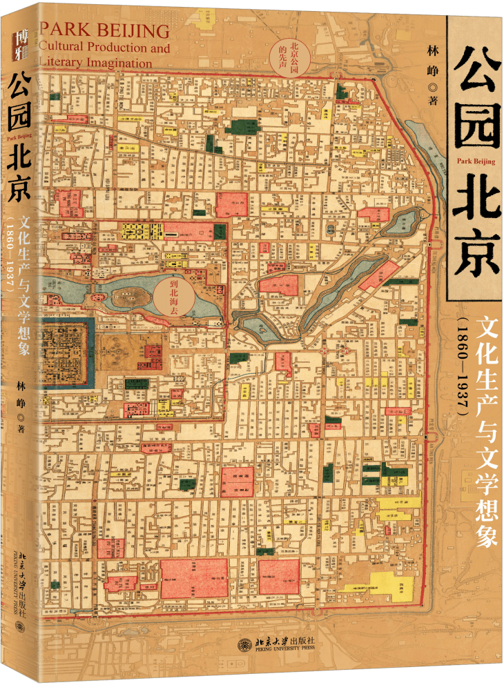 《公园北京：文化生产与文学想象（1860-1937）》，林峥著，北京大学出版社，2022年10月出版，408页，79.00元