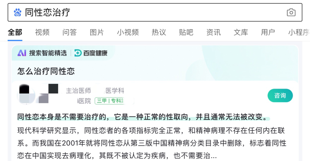 (注:百度健康友善推荐:“同性恋无需治疗”)