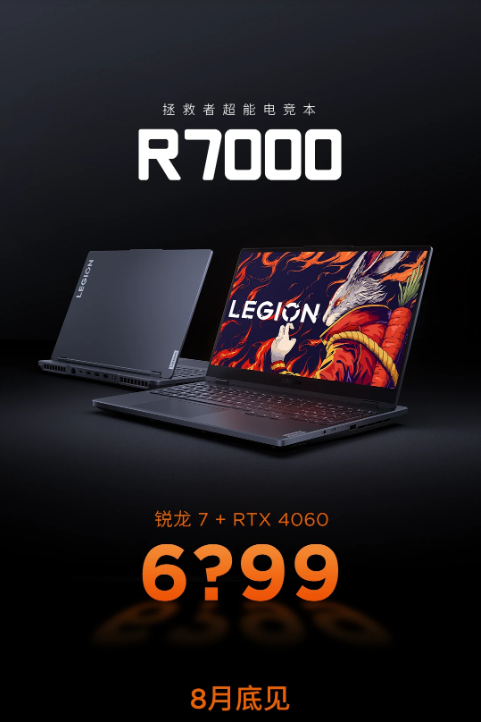 R7 7735H搭配RTX 4060:联想拯救者新机R7000公布