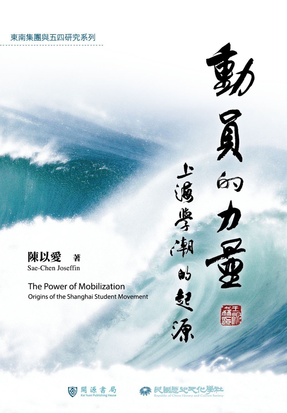 王东杰评《动员的力量》｜上海与五四，再到近代中国_凤凰网