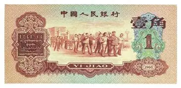 第三套壹角纸币上参与劳动的人民群众。