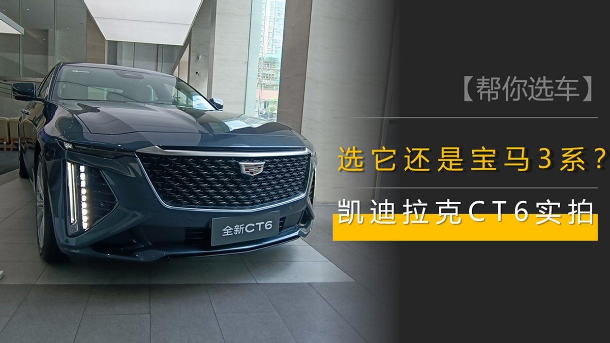 差不多的价格,选TA还是宝马3系?凯迪拉克CT6到店实拍