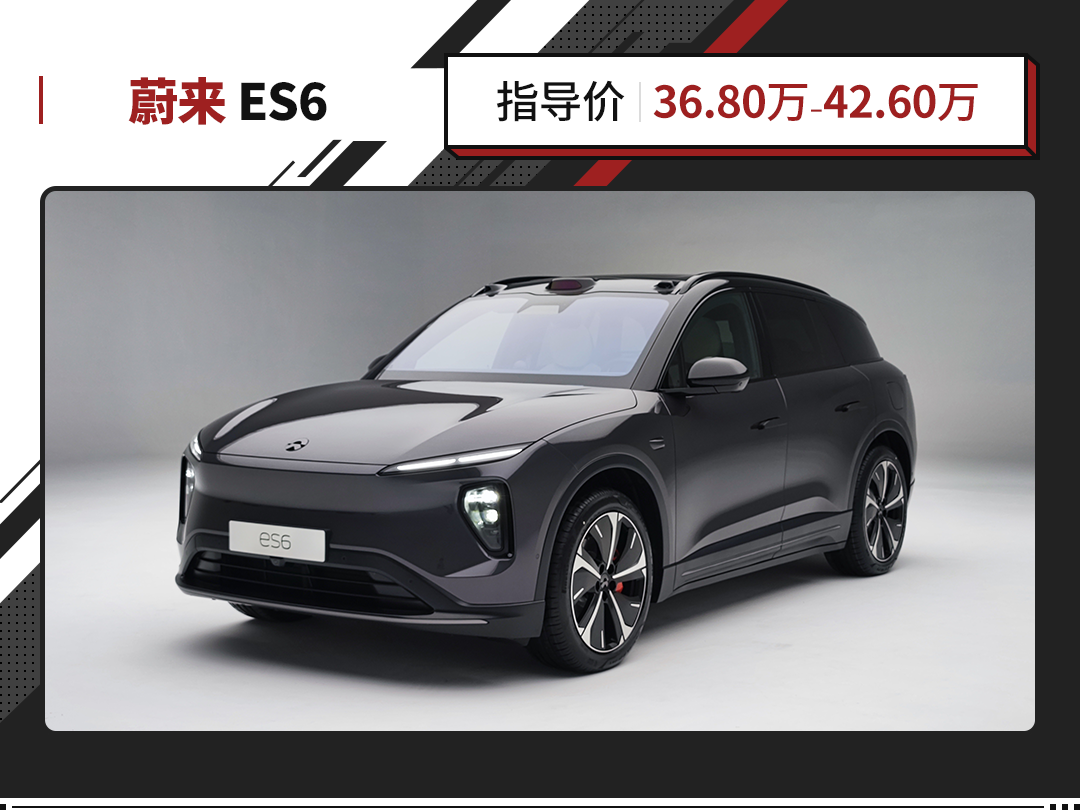 价格小幅度下调！全新蔚来ES6上市租电池版只要29.8万