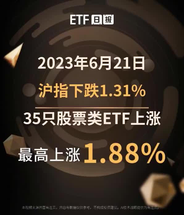 Etf日报 6月21日沪指下跌1 31 ，35只股票类etf上涨，最高上涨1 88 凤凰网视频 凤凰网