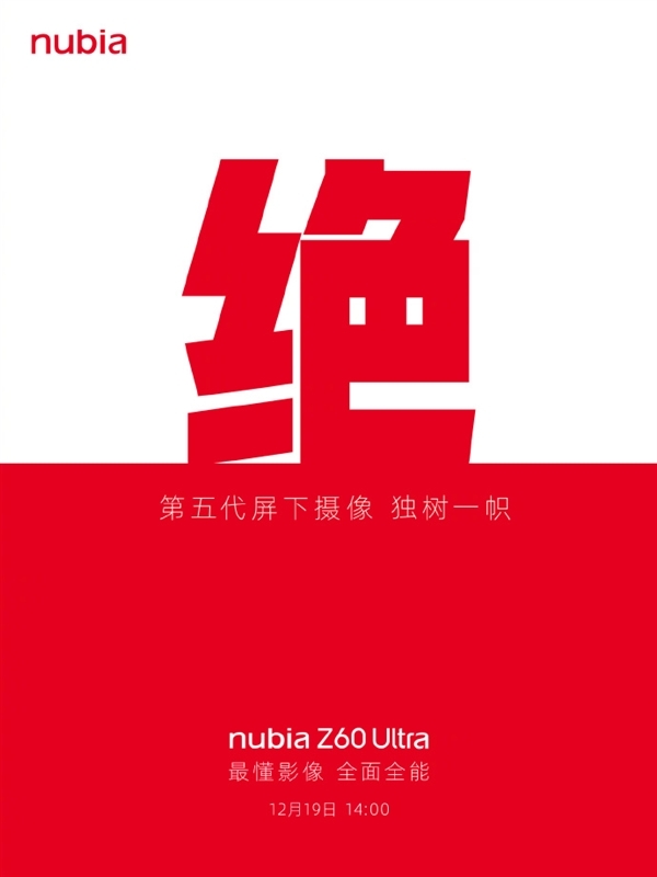 邪里齐是屏！努比亚Z60 Ultra民宣：12月19日颁布
