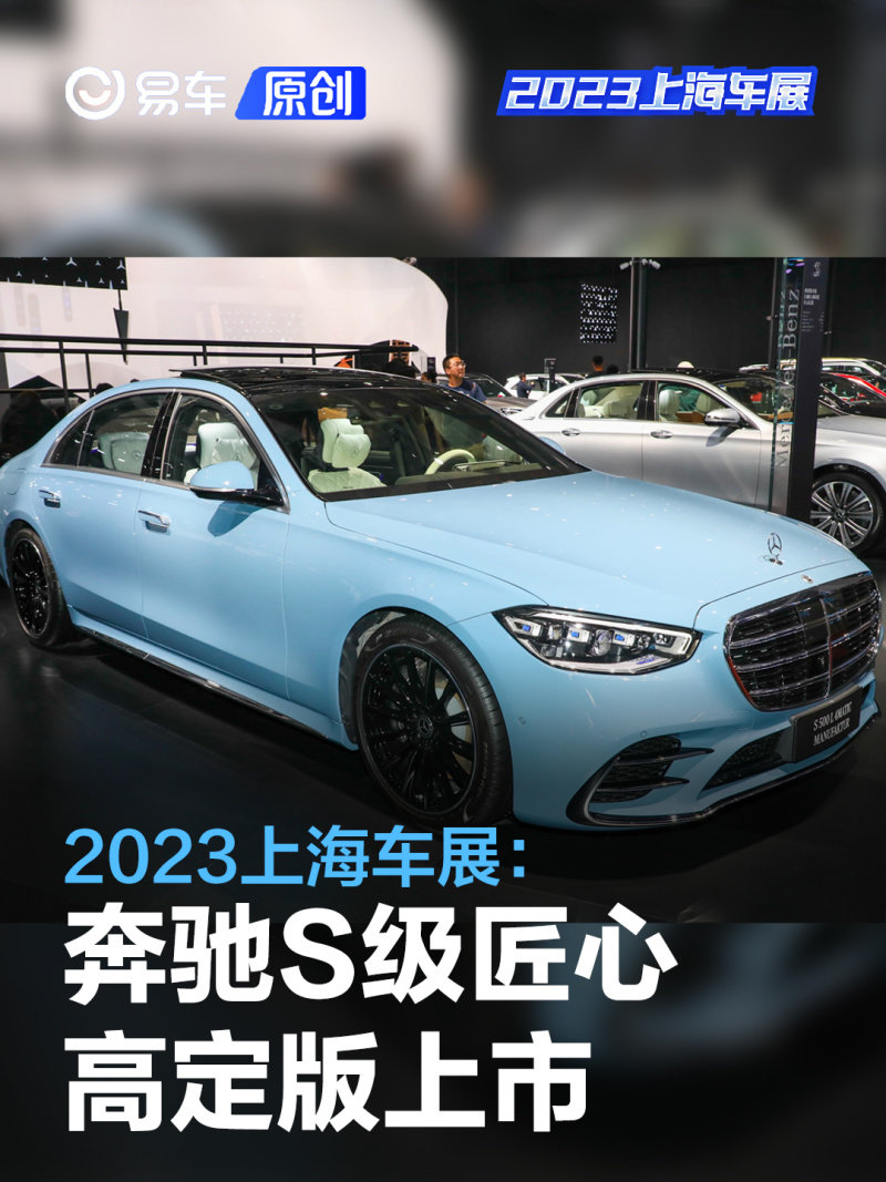 2023上海车展奔驰s级匠心高定版售14418万元起