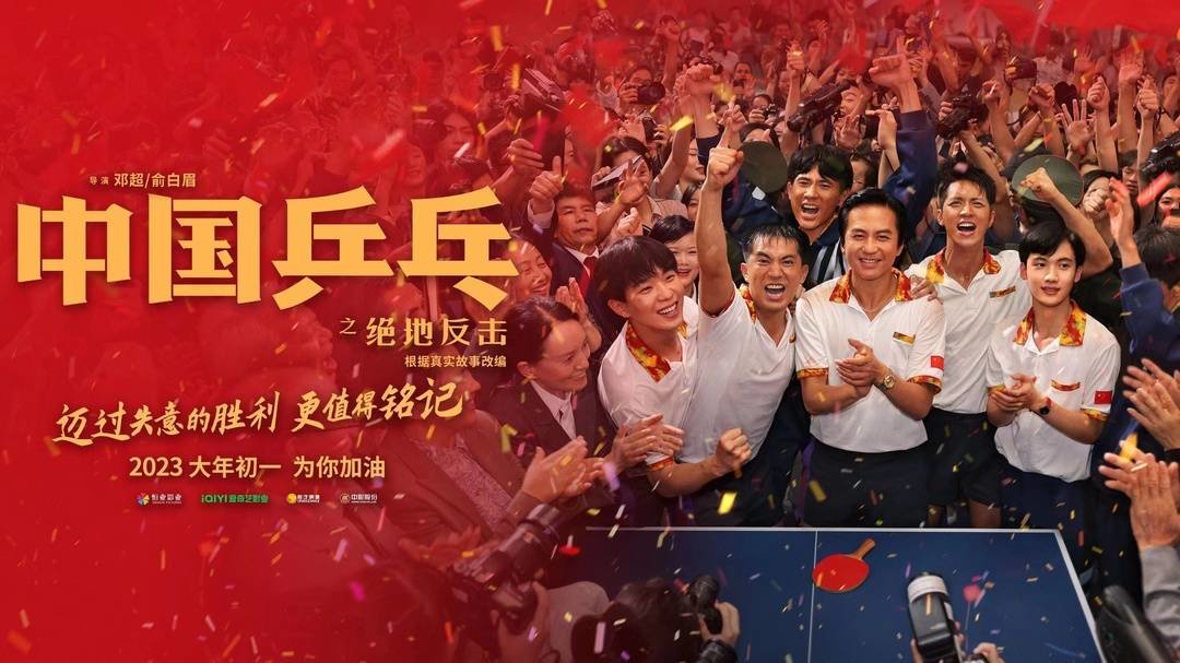 电影《中国乒乓之绝地反击》再现男乒重返巅峰 导演邓超：那段历史给我们力量(关于中国乒乓球电影有哪些)