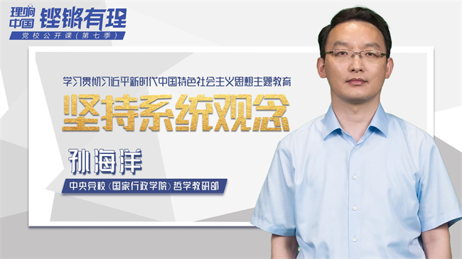 【理响中国|铿锵有“理”&middot;党校公开课第七季】坚持系统观念