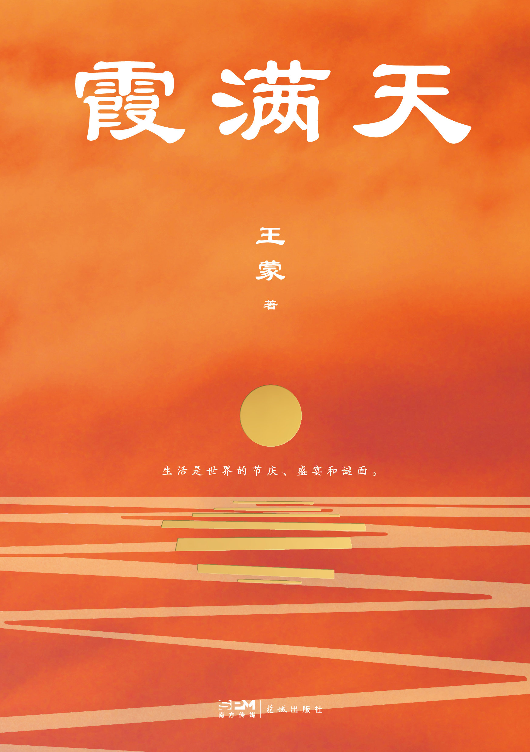 89岁王蒙再出新作《霞满天》:勇敢和光明的心是可以指望的