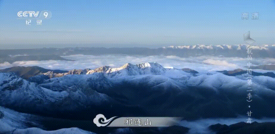 甘肃的命脉，祁连山。（图/《航拍中国》）