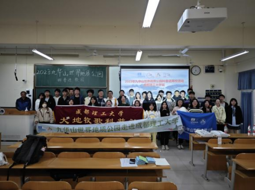 科普之旅照亮校园：九华山世界地质公园科普进校园活动在西南大学和成都理工大学成功举行