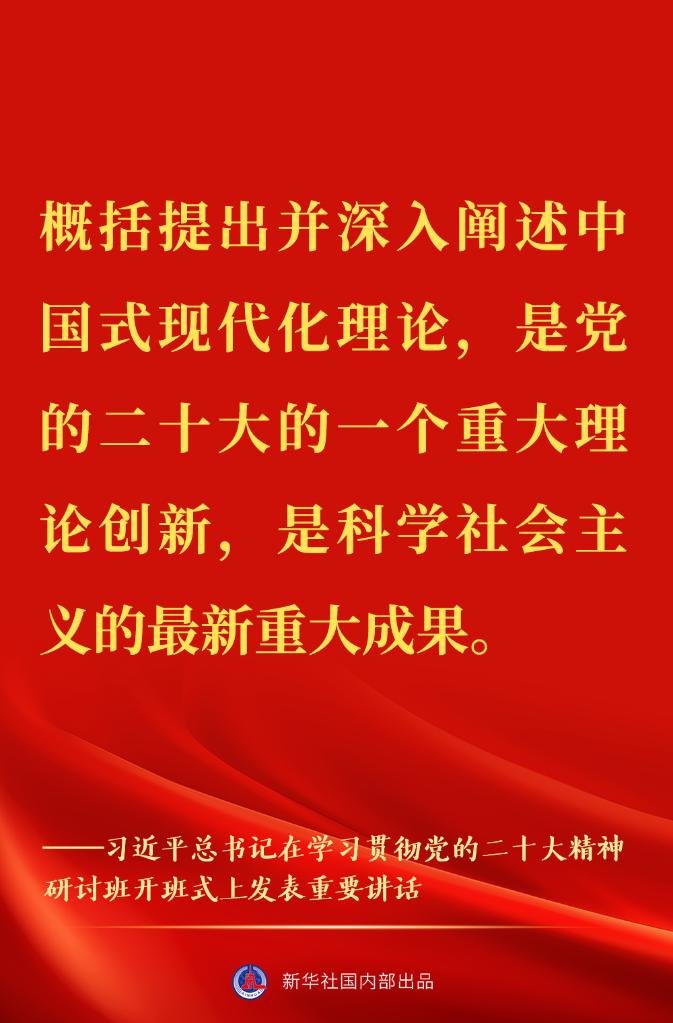 “正确理解和大力推进中国式现代化”——习近平总书记在学习贯彻党的二十大精神研讨班