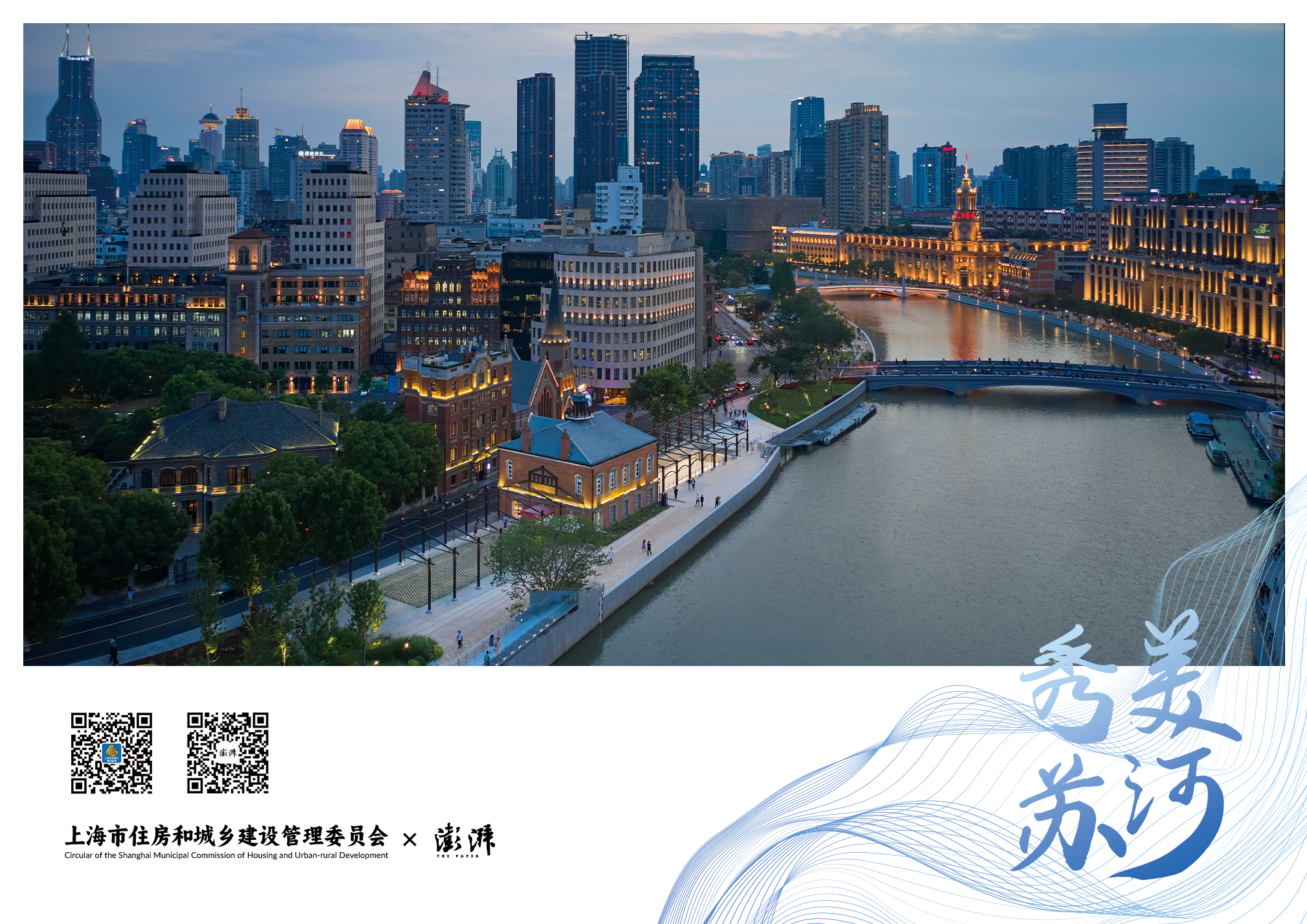 澎湃新闻与上海市住建委联合推出首套苏州河