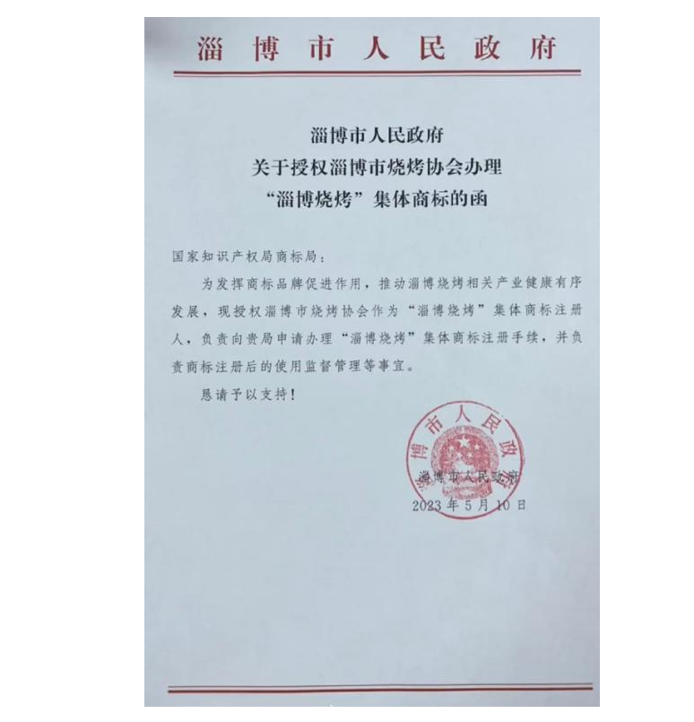 ▲淄博市人民政府关于授权淄博市烧烤协会办理“淄博烧烤”集体商标的涵