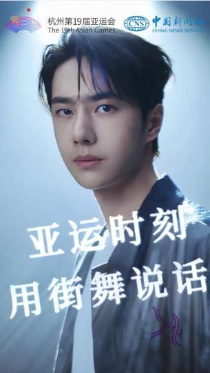 陳情令 王一博最新作　アジア大会杭州2023・亚运会杭州
写真集 杭州亚运会）“全球街舞接力show”活动启动王一博接棒首“秀”