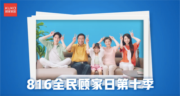 情系老会员，顾家家居816全民顾家日点亮幸福之光_凤凰网商业_凤凰网
