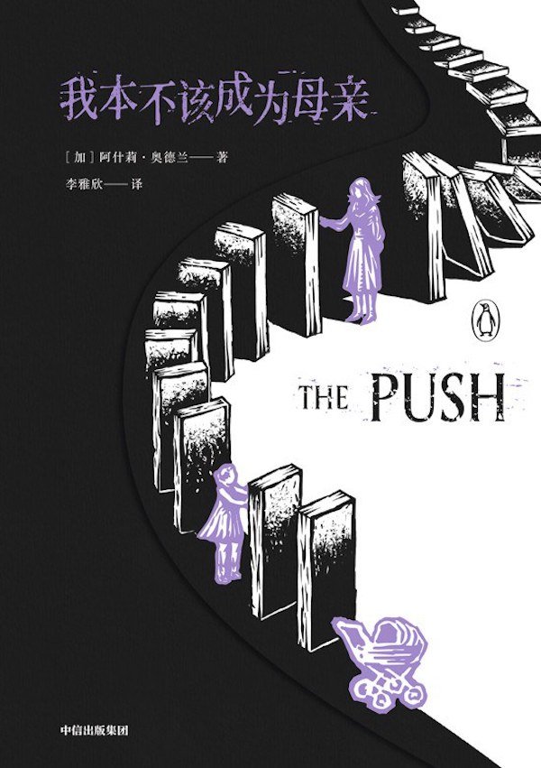 《我本不该成为母亲》，【加拿大】阿什莉&middot;奥德兰/著 李雅欣/译，中信出版社，2021年1月版