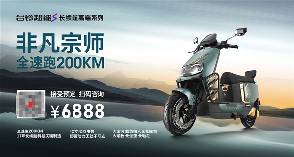 售6888元 台铃超能S非凡宗师电动摩托车发布:全速度能跑200公里