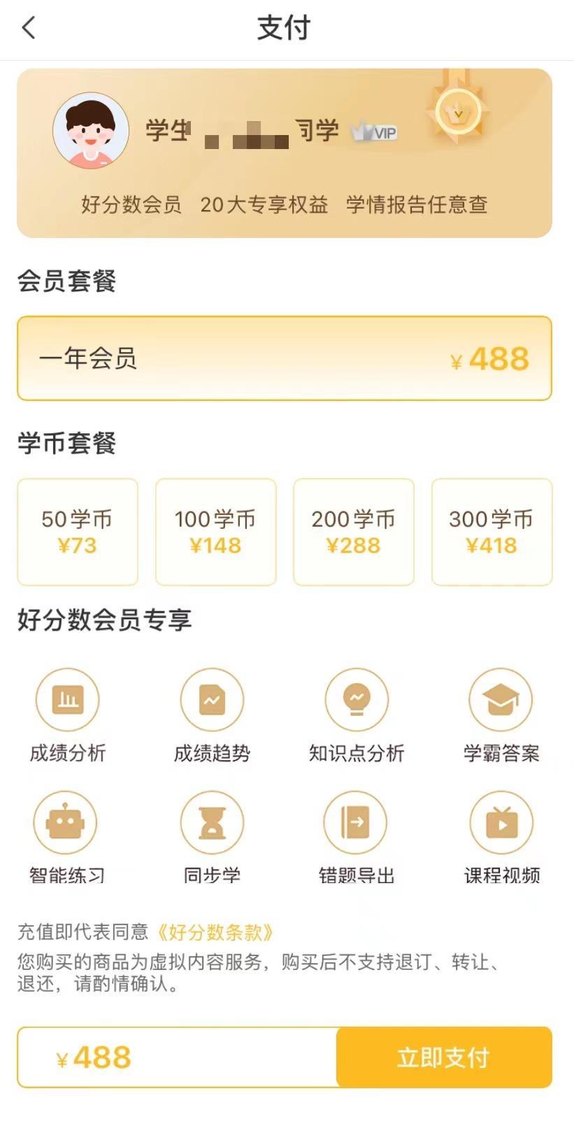 ▲“好分数”会员学习特权介绍页面