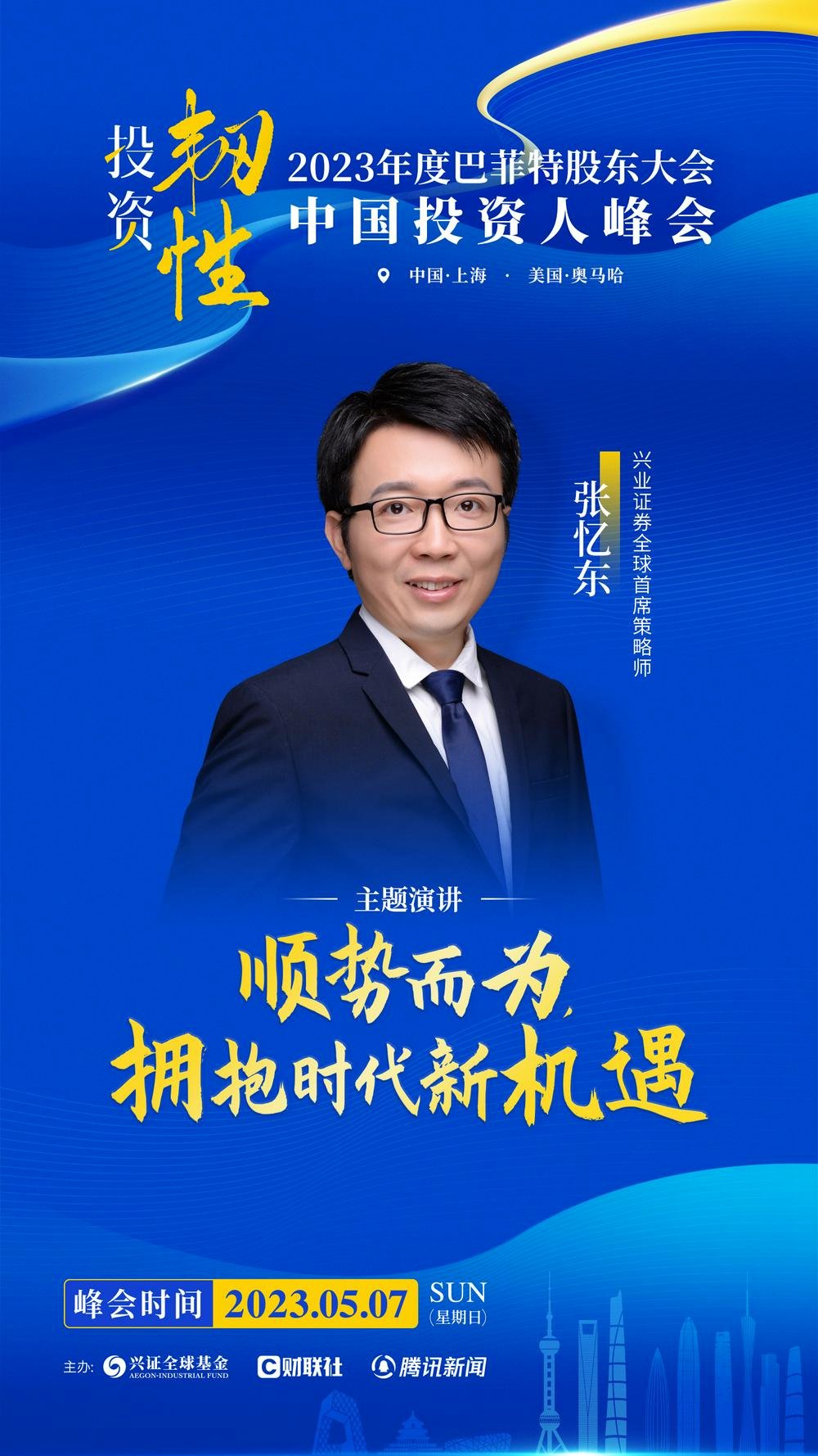 直击巴菲特股东大会·中国投资人峰会丨张忆东：A股相较美股更有望走出独立行情，数字经济处于底部的顶部