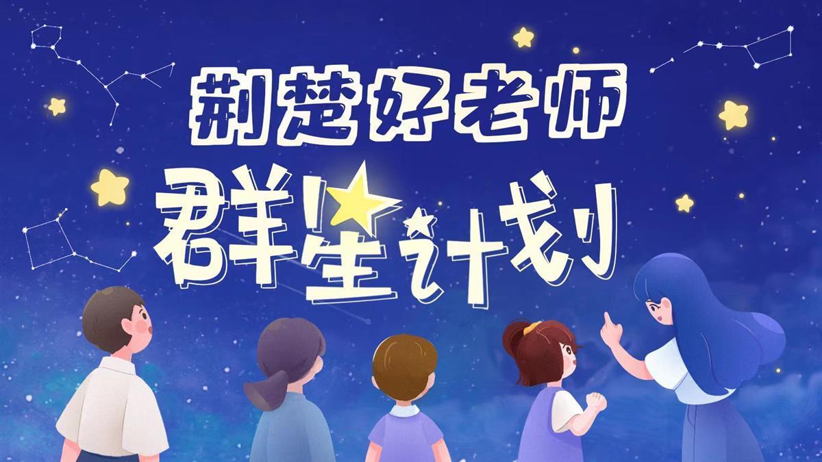 荆楚好老师群星计划｜“生活除了眼前的作业，还有诗和远方！”