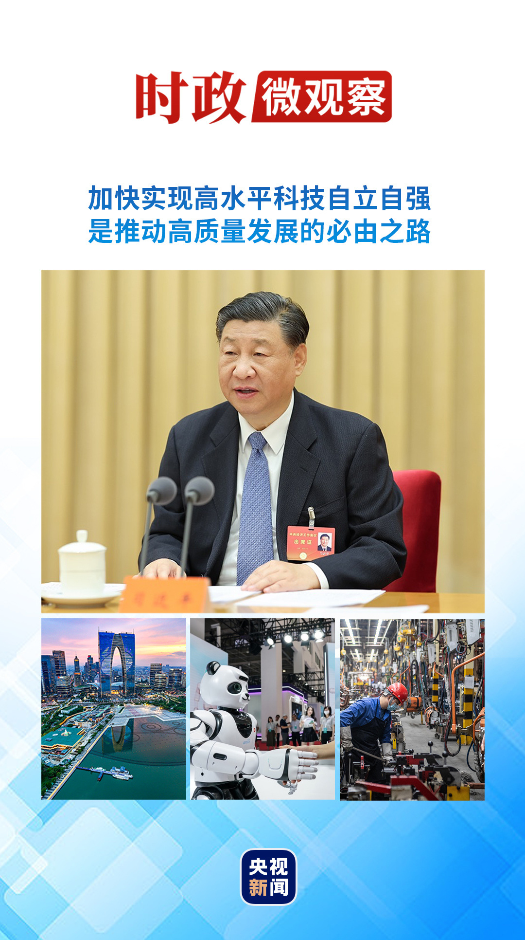 时政微观察丨抓住科技创新这个“牛鼻子”_凤凰网资讯_凤凰网