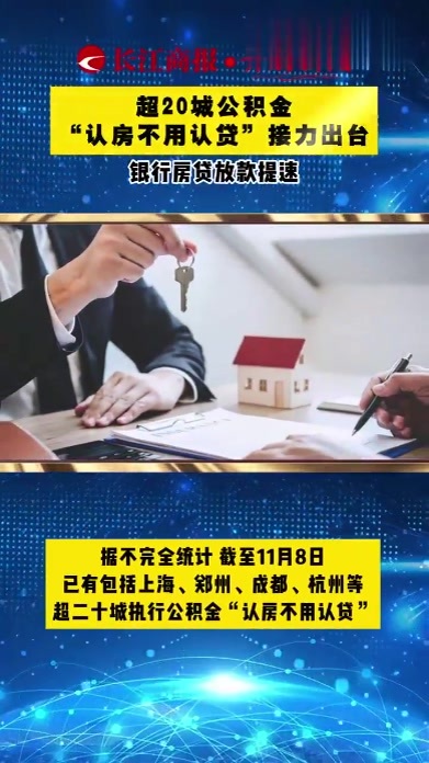 超20城公积金“认房不用认贷”接力出台,银行房贷放款提速#认房不认贷_凤凰网视频_凤凰网