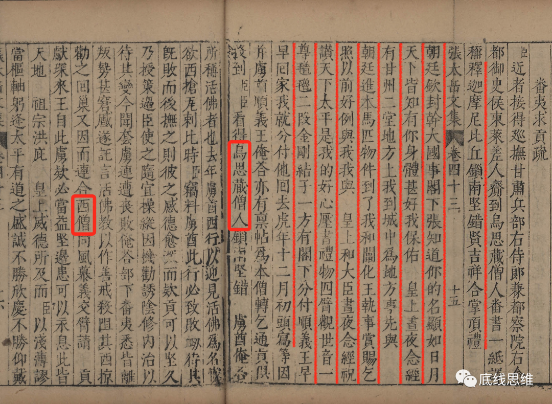 张居正在《番夷求贡疏》中混用“乌斯藏僧人”“西僧”，划线部分为索南嘉错（三世达赖）请求大明册封的书信。（《张太岳文集&middot;卷四十三》）