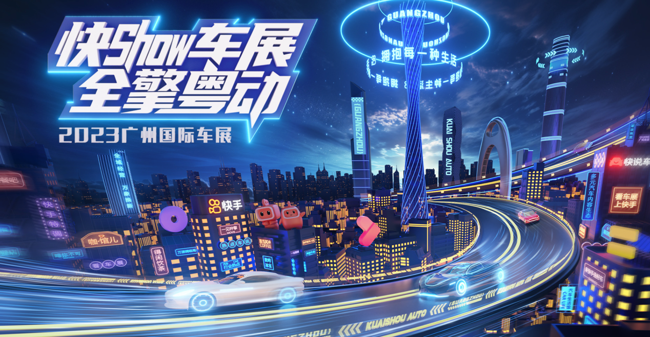 广州国际车展在即 快手汽车三大亮点抢先看