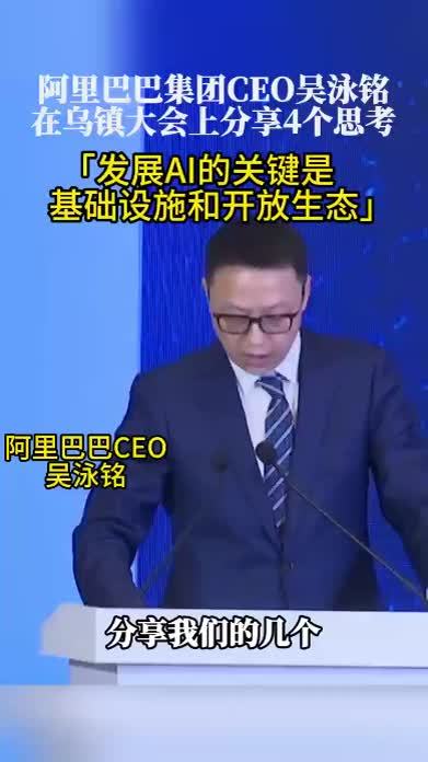 2023世界互联网大会乌镇峰会，阿里CEO吴泳铭发表主题演讲「发展AI的关键是基础设施和开放生态」#2023世界互联网大会乌镇峰会 （推广）