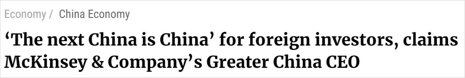 麦肯锡中国区主席：对外国投资者来说，下一个“中国”还是中国
