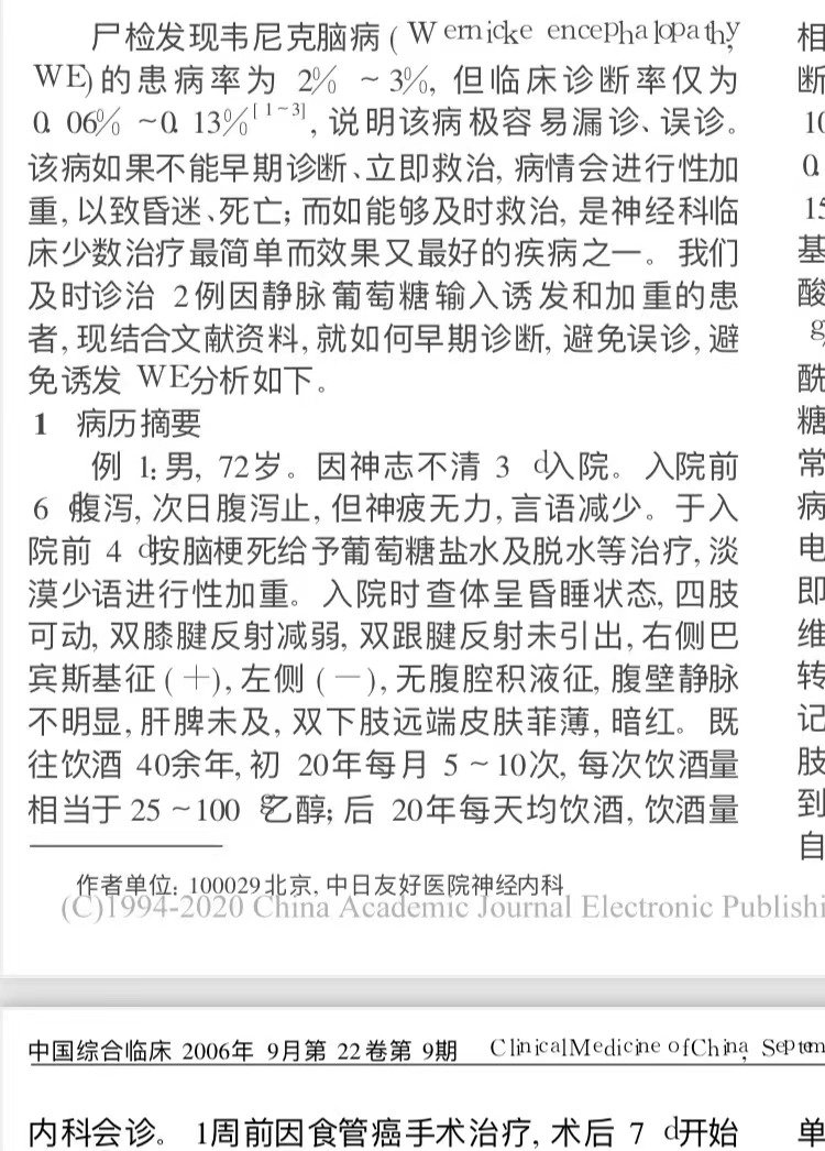 相关医学论文显示,韦尼克脑病极易漏诊、误诊,注射葡萄糖可能诱发和加重病情。
