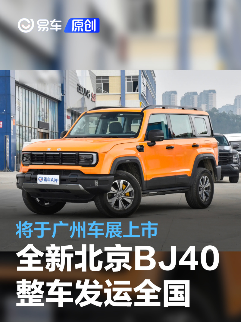 全新北京bj40整车发运全国将于广州车展上市