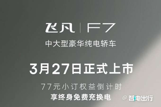 飞凡F7 3月27日上市现在订享终身免费充换电-图4