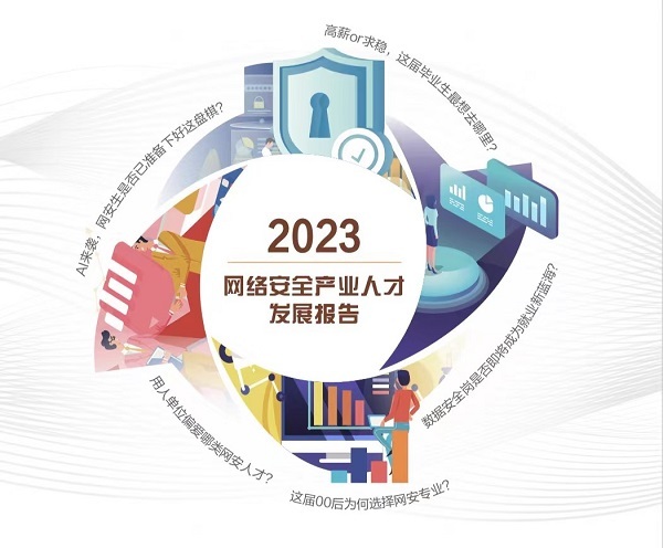 關注AI應用、數(shù)據(jù)安全從業(yè)要求，《2023網(wǎng)絡安全產(chǎn)業(yè)人才發(fā)展報告》發(fā)布