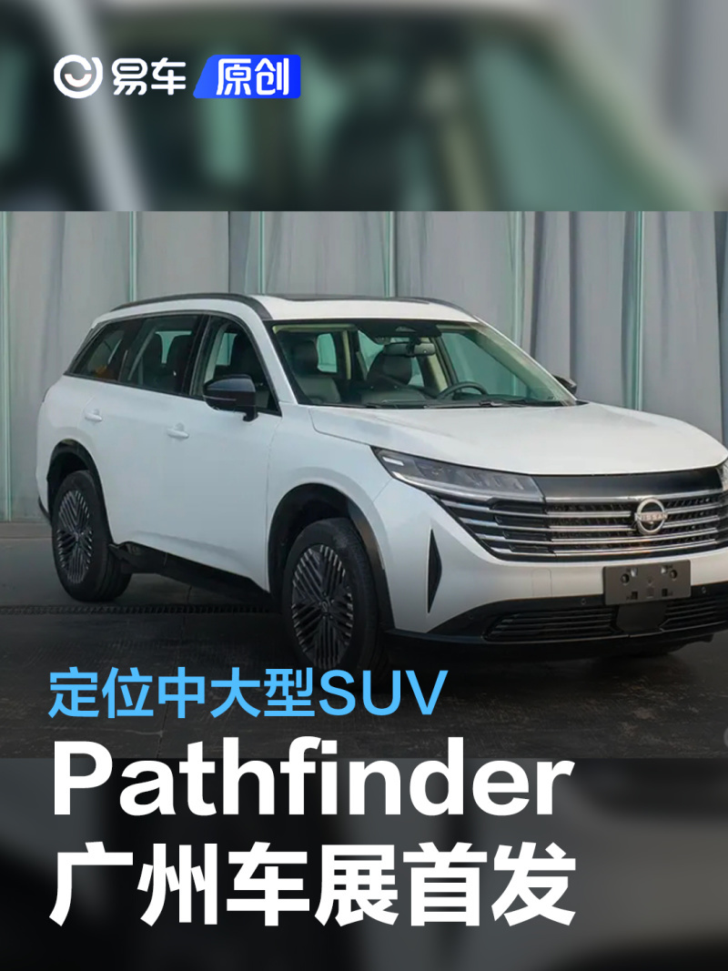 东风日产pathfinder将于广州车展首发定位中大型suv