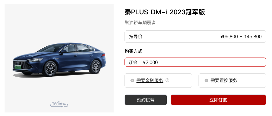 比亚迪今年2月推出的秦PLUS DM-i 2023冠军版起售价不到10万元