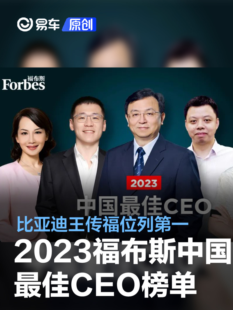 2023福布斯中国最佳CEO榜单公布 比亚迪董事长王传福位列第一_凤凰网汽车_凤凰网