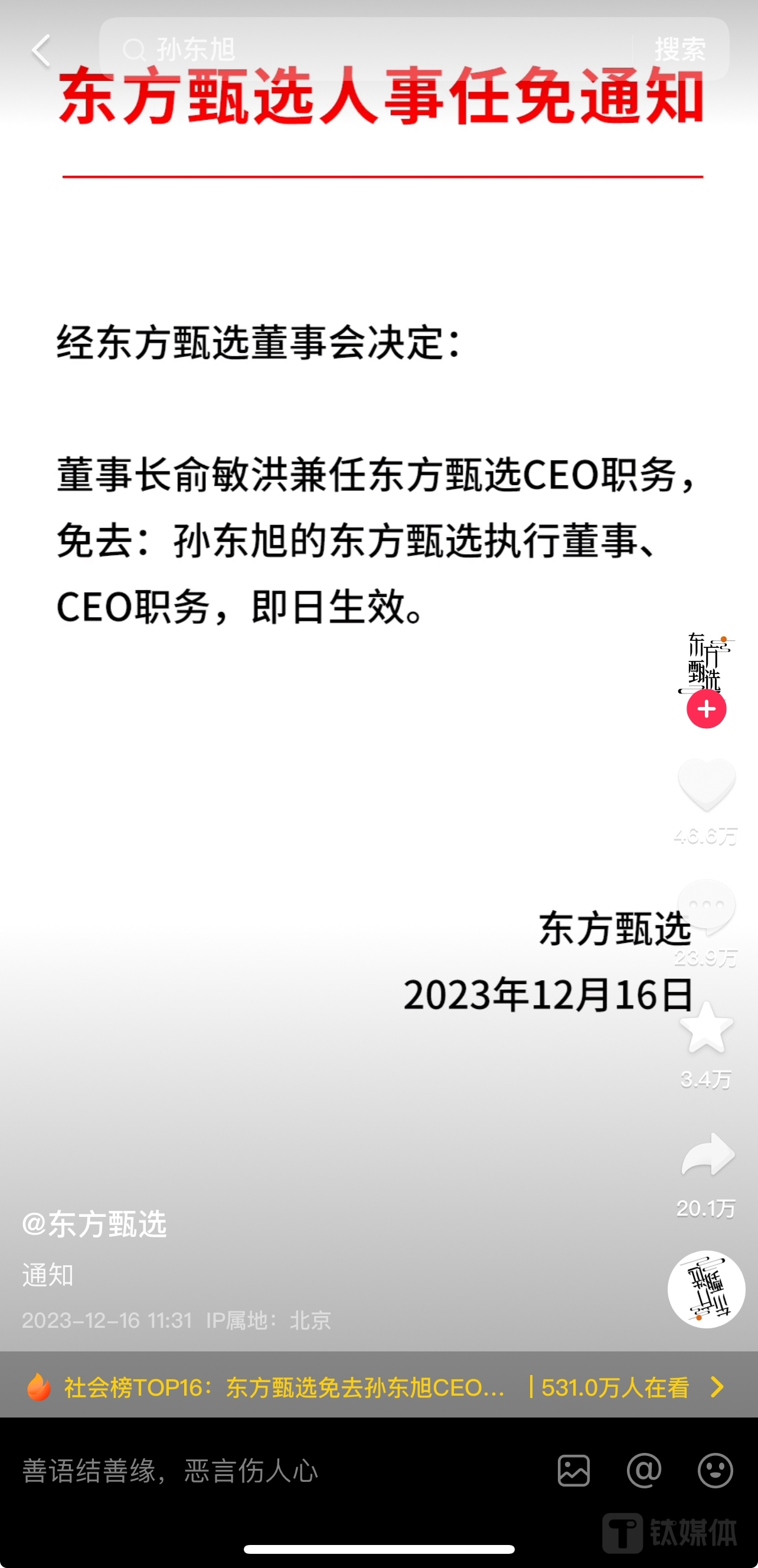 12月16日，东方甄选抖音官方账号发布通知免去孙东旭CEO一职
