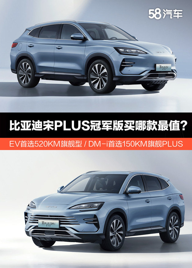 比亚迪宋PLUS冠军版买哪款最值? EV首选520KM旗舰型/DM-i首选150KM旗舰PLUS