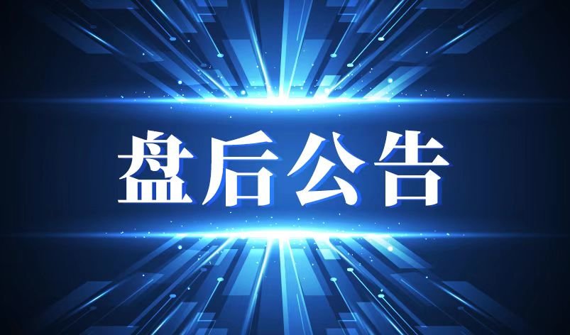 用于AI大模型训练数据集建设等项目！70亿ChatGPT概念股拟定增募资不超7.9亿元盘后公告集锦